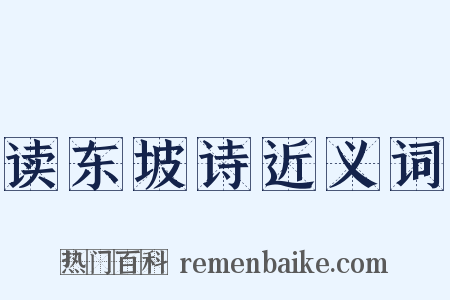 读东坡诗近义词是什么意思的图片